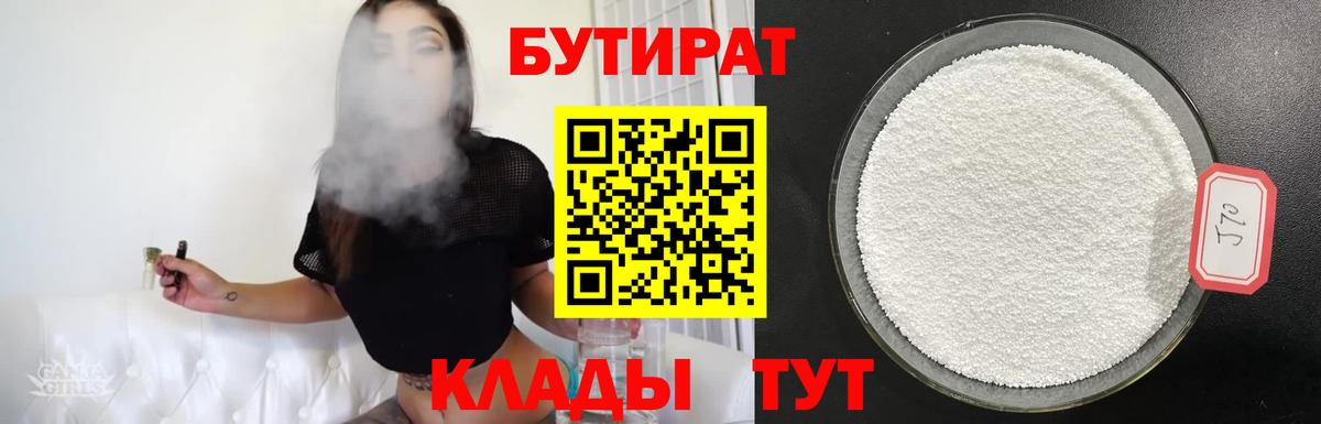 БУТИРАТ  Вольск  БУТИРАТ бутандиол 