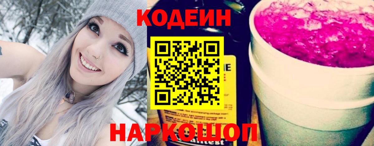 Кодеин Purple Drank  Codein Purple Drank  Вольск 