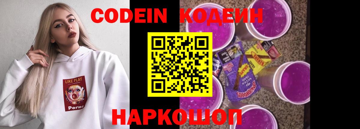 Кодеиновый сироп Lean Purple Drank  Codein напиток Lean (лин)  Вход с VPN  Вольск 
