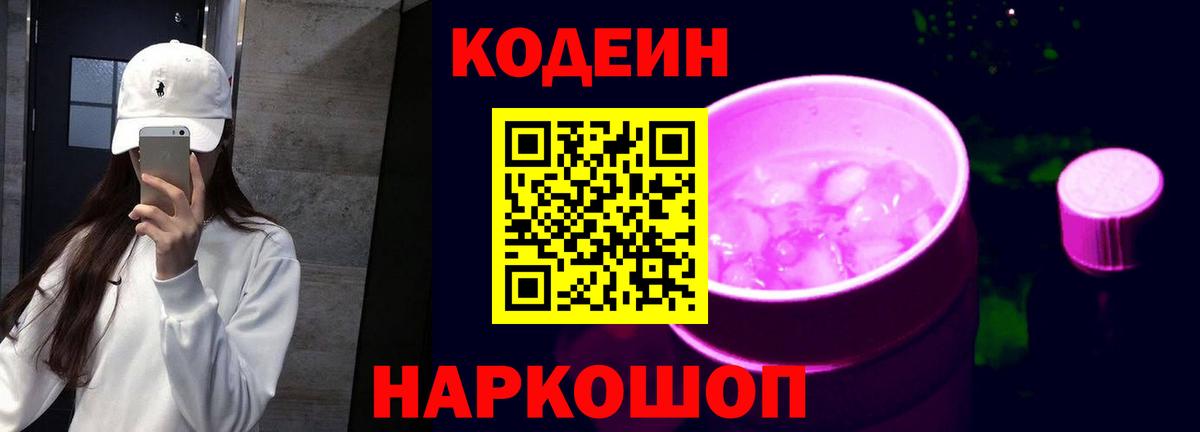 Кодеин Purple Drank Вольск